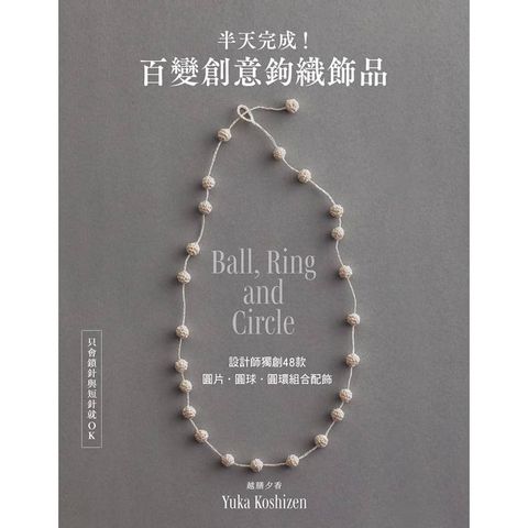 半天完成！百變創意鉤織飾品