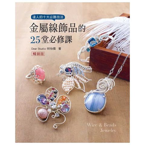 金屬線飾品的25堂必修課(二版)