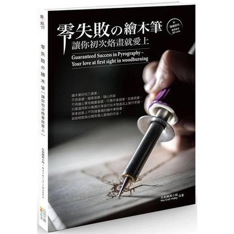 零失敗攴繪木筆：讓你初次烙畫就愛上
