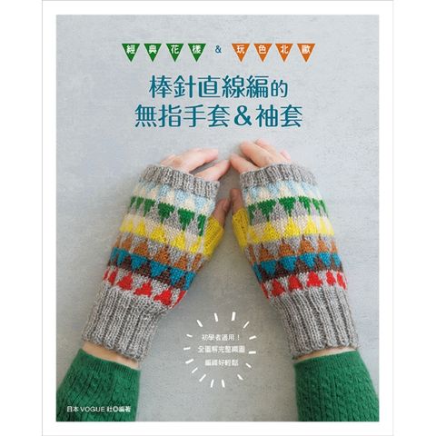 棒針直線編的無指手套&袖套
