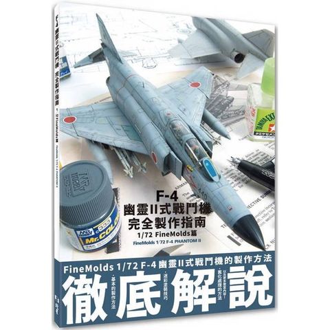 F-4幽靈II式戰鬥機完全製作指南：1/72 FineMolds篇