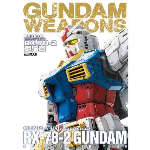 鋼彈進化大觀：鋼彈模型40週年精選 RX-78-2鋼彈篇