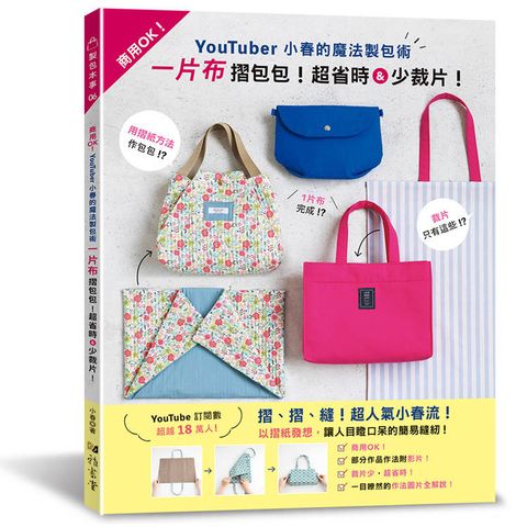 YouTuber小春的魔法製包術