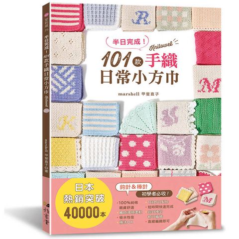 半日完成！101款手織日常小方巾