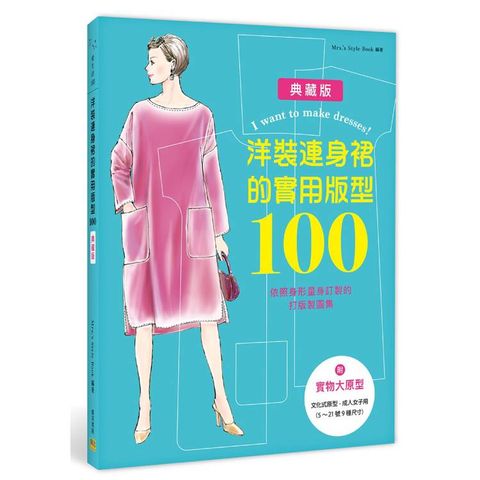 洋裝連身裙的實用版型100：依照身形量身訂製的打版製圖集