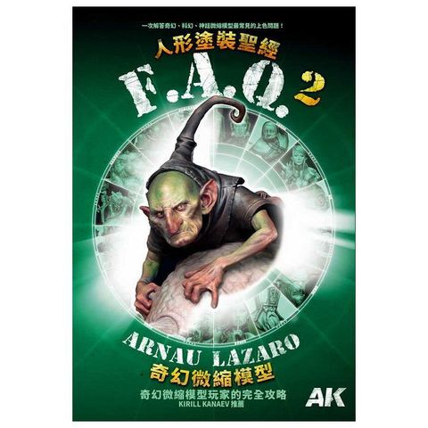 AK FAQ人形塗裝聖經2：奇幻微縮模型
