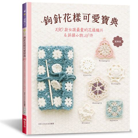 鉤針花樣可愛寶典（經典版）