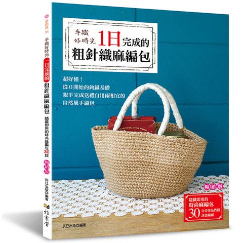 手織好時光：一日完成的粗針織麻編包（暢銷版）