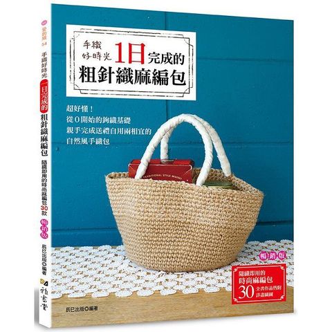手織好時光：一日完成的粗針織麻編包（暢銷版）