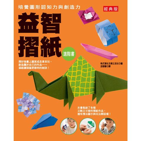 益智摺紙進階書(經典版)