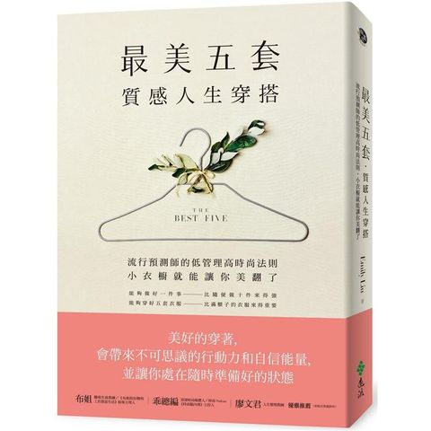 最美五套質感人生穿搭：流行預測師的低管理高時尚法則，小衣櫥就能讓你美翻了