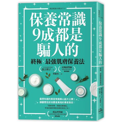 保養常識9成都是騙人的：終極×最強肌膚保養法