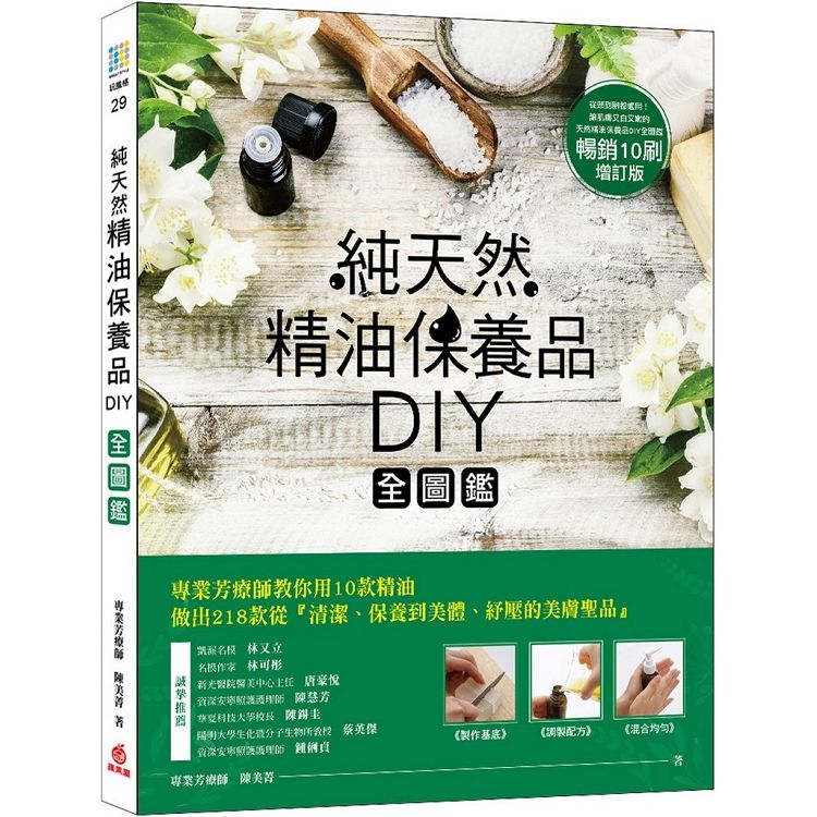  純天然精油保養品DIY全圖鑑【暢銷增訂版】：專業芳療師教你用10款精油做出218款美膚聖品