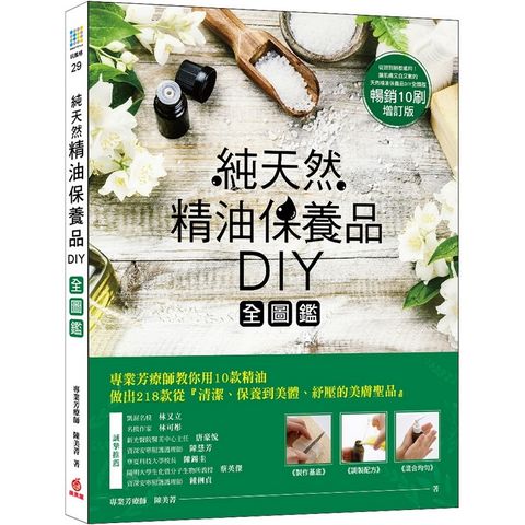 純天然精油保養品DIY全圖鑑【暢銷增訂版】：專業芳療師教你用10款精油做出218款美膚聖品