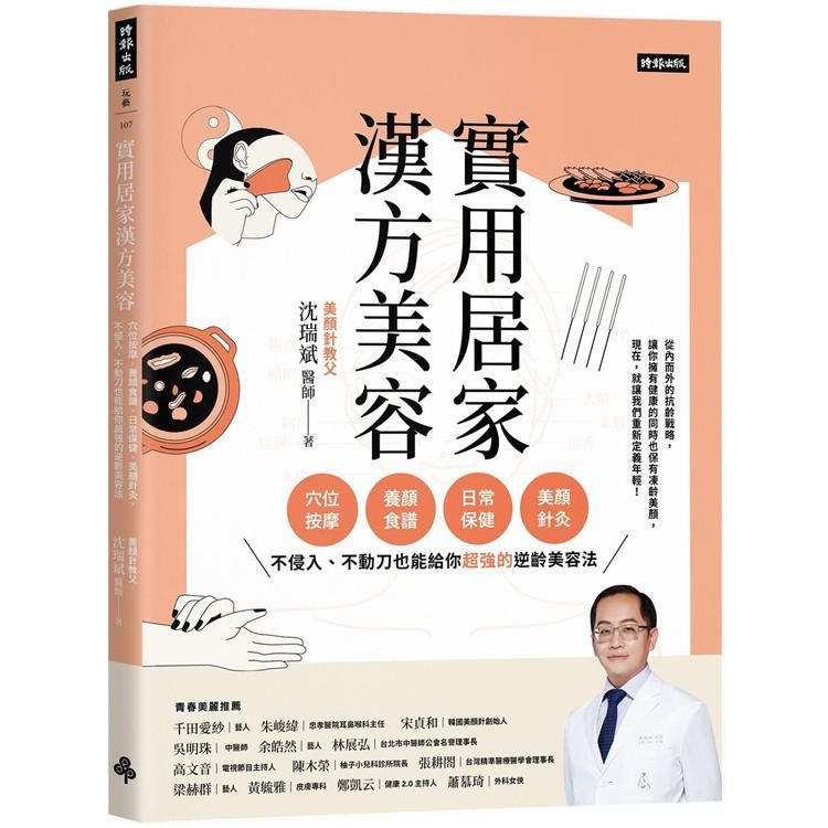  實用居家漢方美容：穴位按摩、養顏食譜、日常保健、美顏針灸，不侵入、不動刀也能給你超強的逆齡美容法