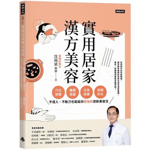 實用居家漢方美容：穴位按摩、養顏食譜、日常保健、美顏針灸，不侵入、不動刀也能給你超強的逆齡美容法