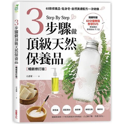 3步驟做頂級天然保養品【暢銷修訂版】：65款保養品、貼身皂、自然美膚配方一次收錄（附60分鐘教學DVD）