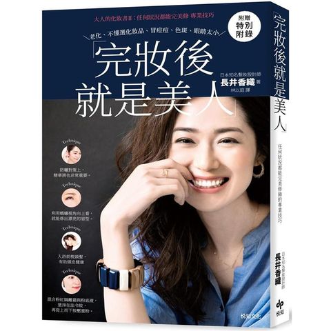 完妝後就是美人：大人的化妝書II：任何狀況都能完美修飾的專業技巧