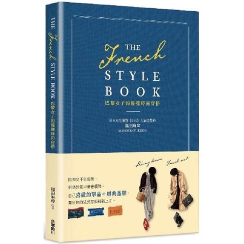 THE FRENCH STYLE BOOK 巴黎女子的優雅時尚穿搭