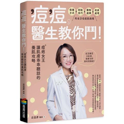 痘痘，醫生教你鬥！痘疤女王莊盈彥讓肌膚乖乖聽話的養肌攻略