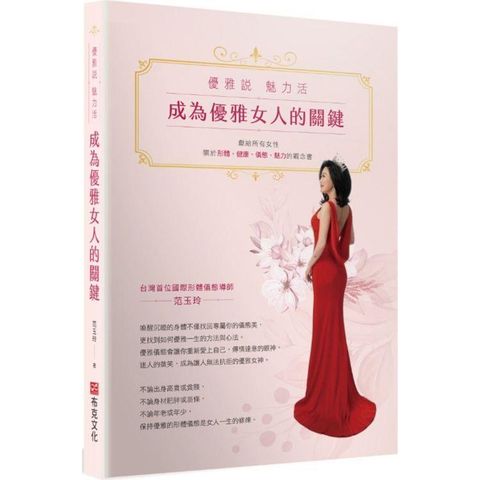 成為優雅女人的關鍵：優雅說 魅力活