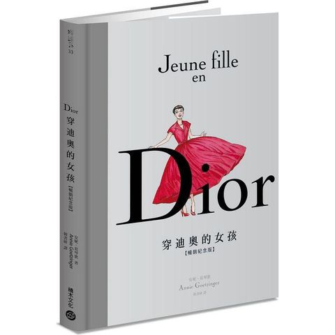 Dior：穿迪奧的女孩【暢銷紀念版】隨書贈精美復刻藏書票！