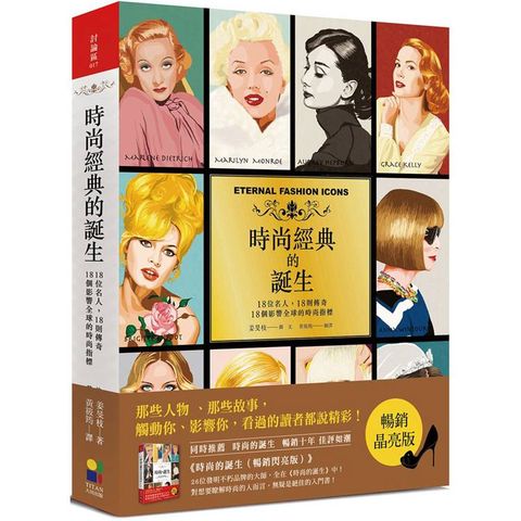 時尚經典的誕生（暢銷晶亮版）