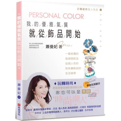 我的優雅氣質，就從飾品開始：一看就懂的質感搭配法，從個人色彩到珠寶飾品的生活美學