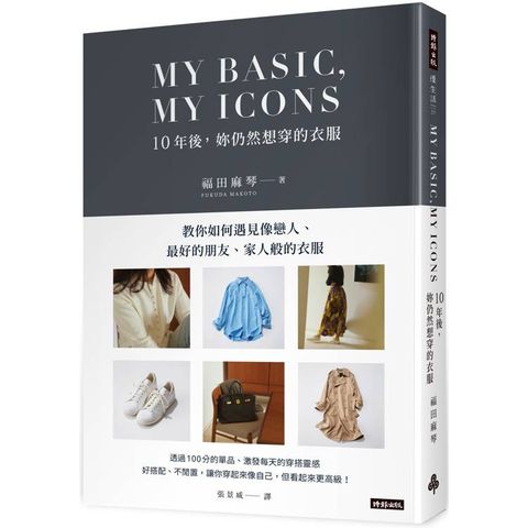 MY BASIC，MY ICON  10年後，妳仍然想穿的衣服