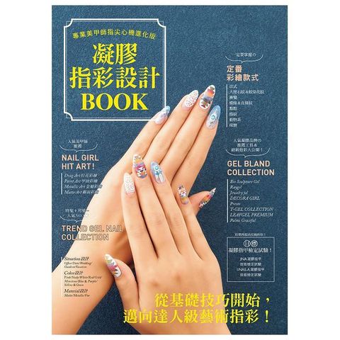 凝膠指彩設計Book ： 專業美甲師指尖心機進化版