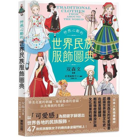 怦然心動的世界民族服飾圖典