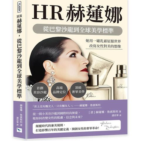 HR赫蓮娜，從巴黎沙龍到全球美學標準：首創美容沙龍×高端品牌定位×頂級奢華美學，她用一罐乳霜征服