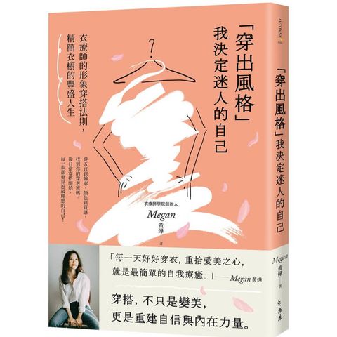 「穿出風格」我決定迷人的自己：衣療師的形象穿搭法則，精簡衣櫥的豐盛人生