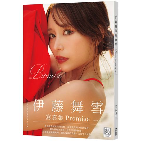 Promise：伊藤舞雪寫真集（限）