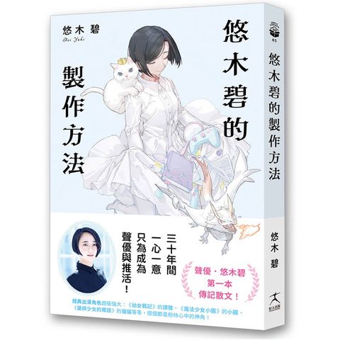 悠木碧的製作方法：聲優少女的獨語☆悠木碧的成長記