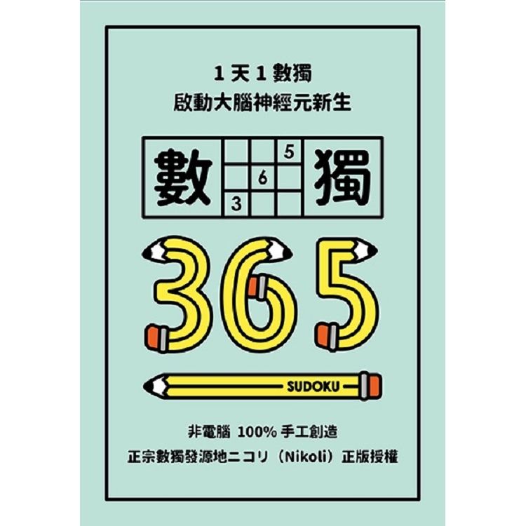  1天1數獨，數獨365