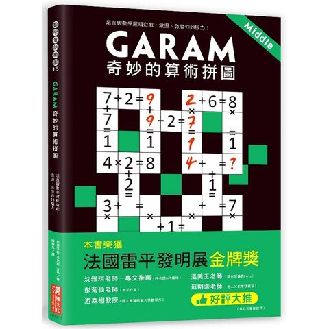 Garam 奇妙的算術拼圖