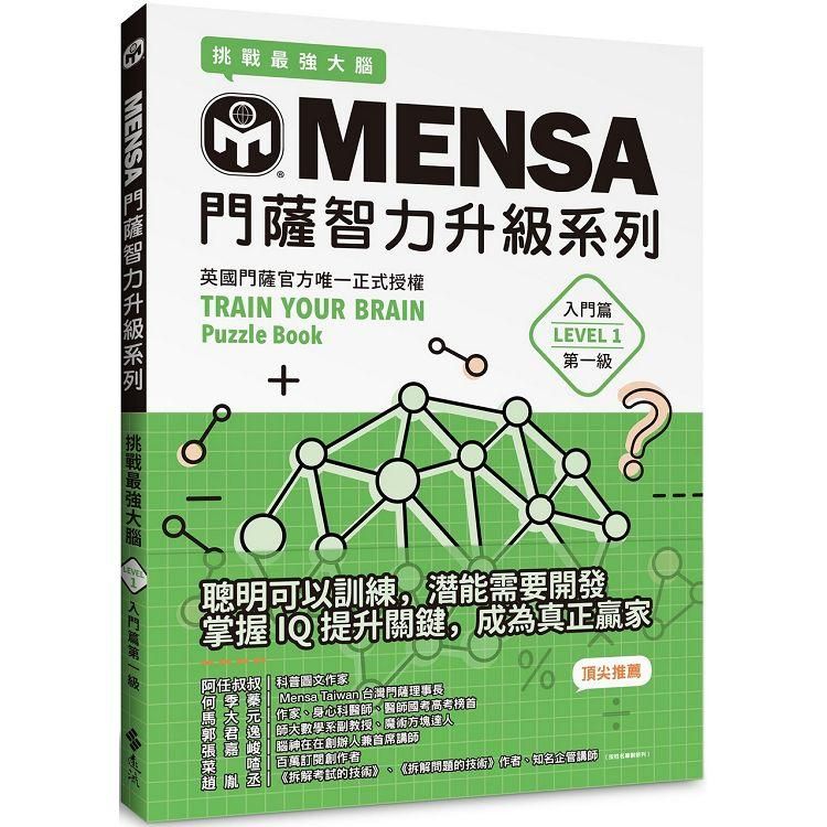  MENSA門薩智力升級系列：英國門薩官方唯一正式授權，挑戰最強大腦（入門篇第一級）