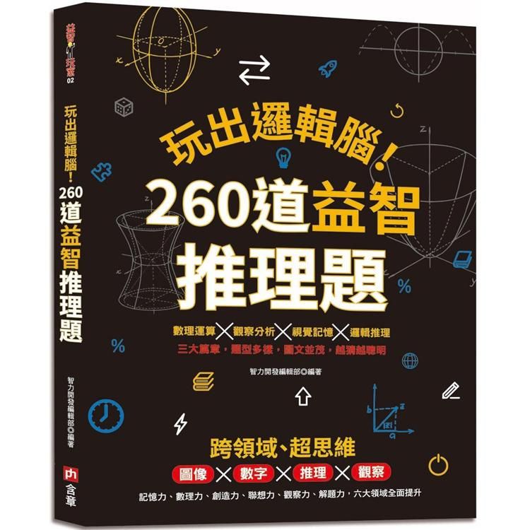  玩出邏輯腦！ 260道益智推理題