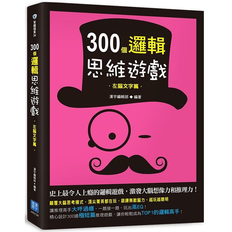  300個邏輯思維遊戲：左腦文字篇