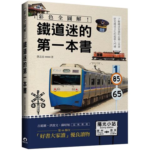 彩色全圖解！鐵道迷的第一本書（全新修訂版）