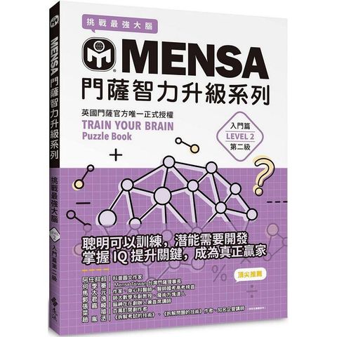 MENSA門薩智力升級系列：英國門薩官方唯一正式授權，挑戰最強大腦（入門篇第二級）