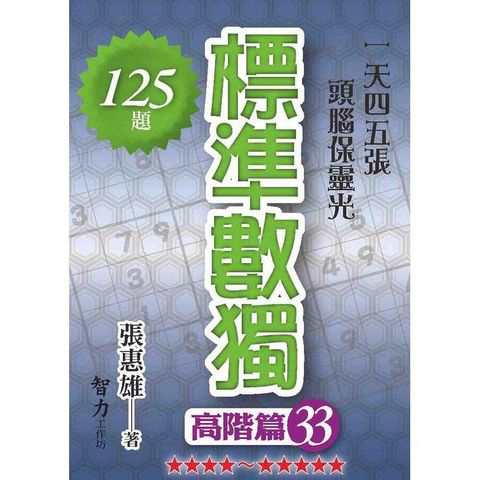 標準數獨（高階篇33）