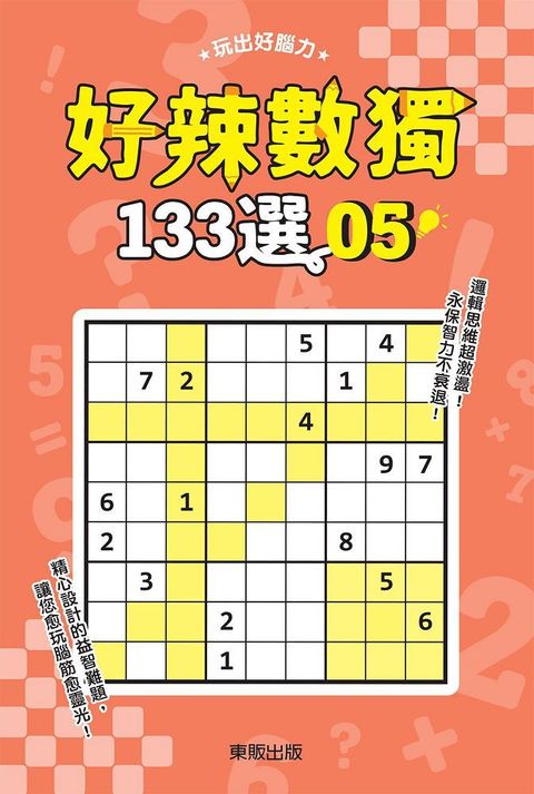 好辣數獨１３３選５