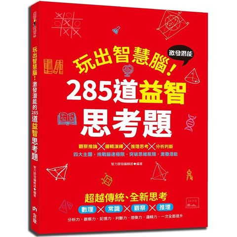 玩出智慧腦：激發潛能的285道益智思考題