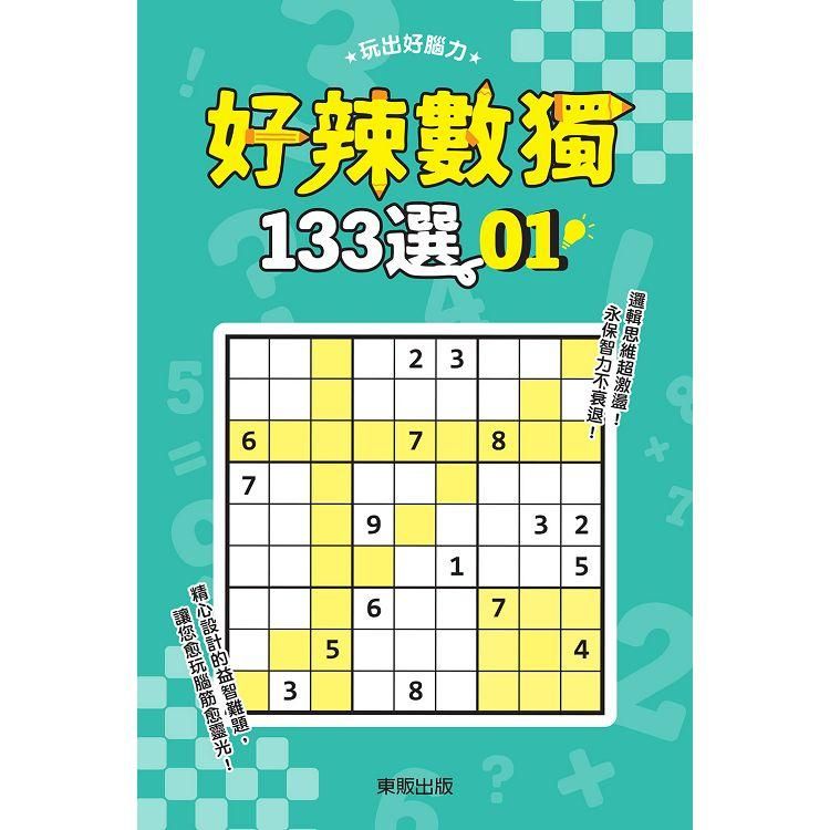  好辣數獨１３３選１