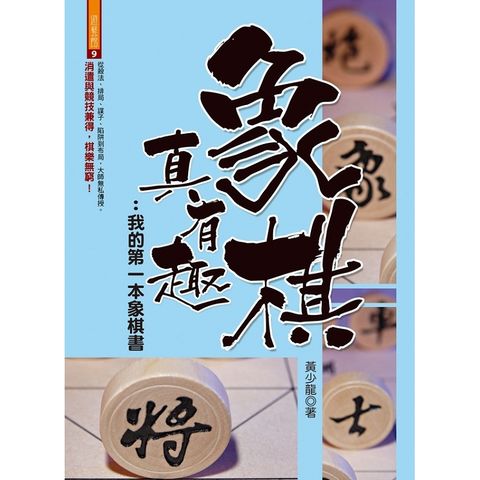 象棋真有趣：我的第一本象棋書