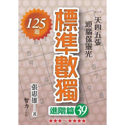 標準數獨（進階篇39）