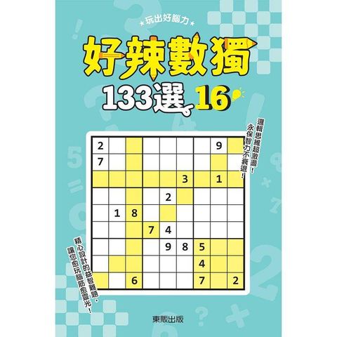 好辣數獨１３３選１６