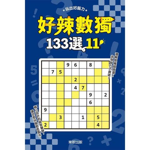 好辣數獨１３３選１１